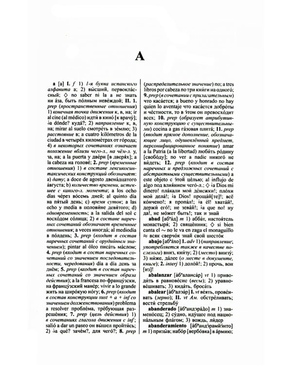 Современный испанско-русский русско-испанский словарь 125 тыс. слов с практической транскрипцией в обеих частях