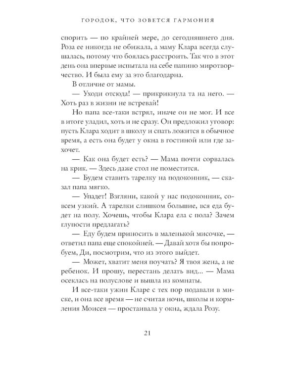 Городок, что зовется Гармония: роман