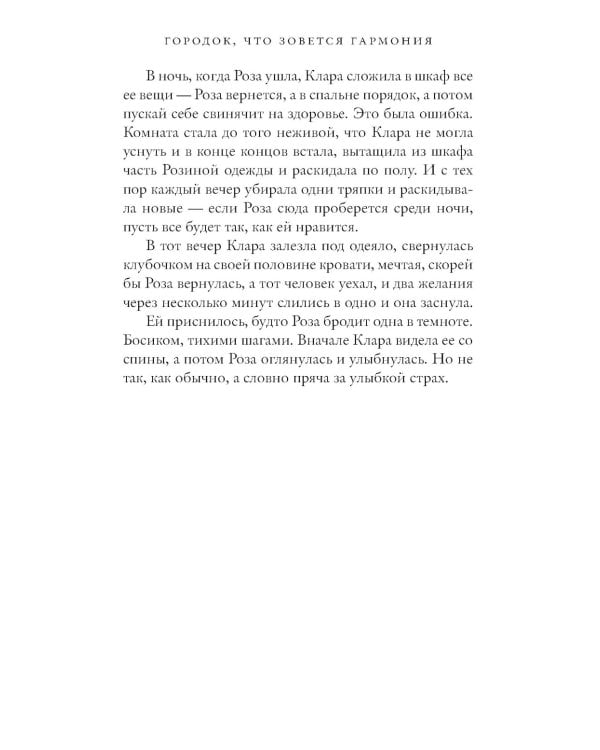 Городок, что зовется Гармония: роман