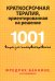 Краткосрочная терапия, ориентированная на решение. 1001 вопрос для интервьюирования