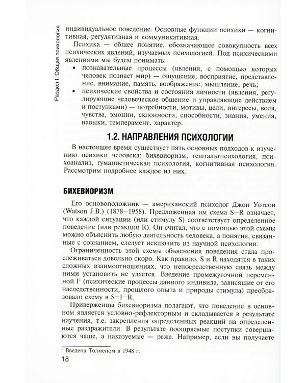 Психология: Учебник. 2-е изд., испр