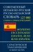 Современный испанско-русский русско-испанский словарь 125 тыс. слов с практической транскрипцией в обеих частях