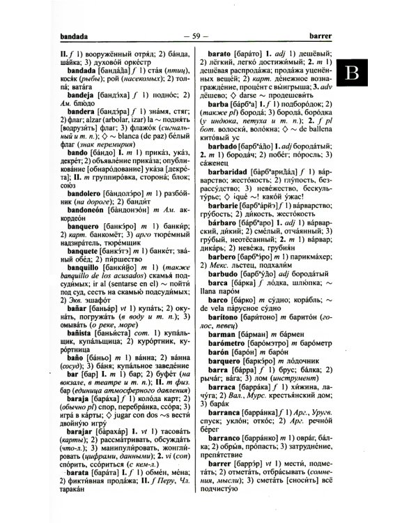Современный испанско-русский русско-испанский словарь 125 тыс. слов с практической транскрипцией в обеих частях