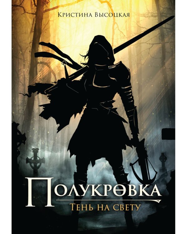 Полукровка. Тень на свету: фэнтези