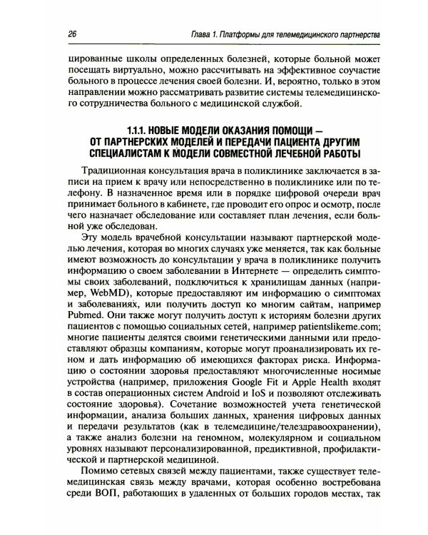 Цифровая медицина: руководство для врачей
