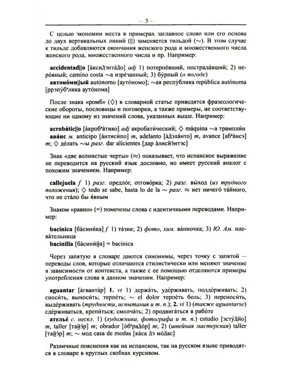 Современный испанско-русский русско-испанский словарь 125 тыс. слов с практической транскрипцией в обеих частях