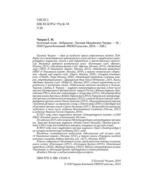 Болотный огонь: Избранное