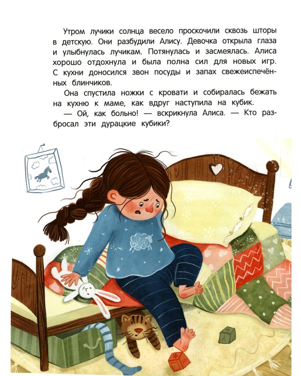 Алиса, ее страхи и капризы