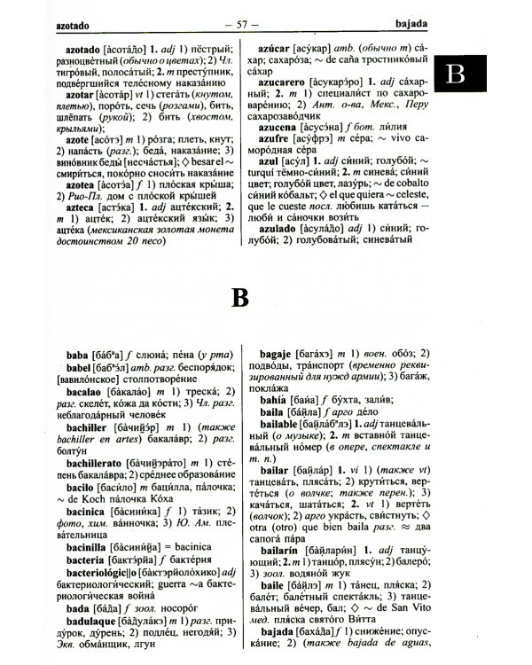 Современный испанско-русский русско-испанский словарь 125 тыс. слов с практической транскрипцией в обеих частях