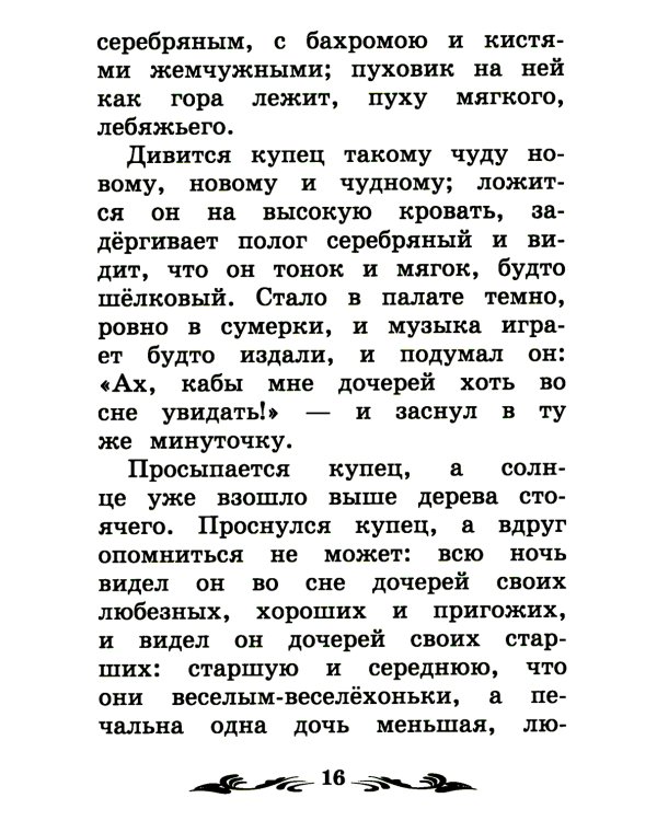 Аленький цветочек: сказка ключницы Пелагеи. 7-е изд