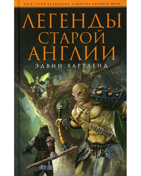 Легенды старой Англии