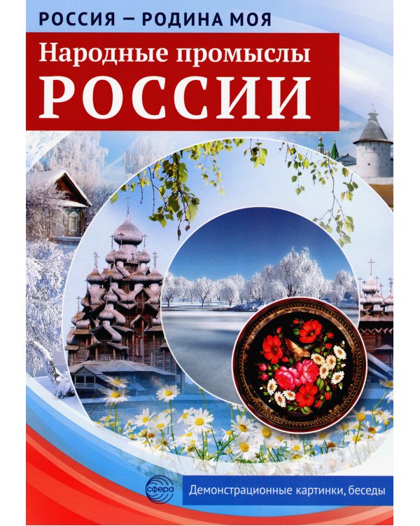 Россия - Родина моя. Народные промыслы России