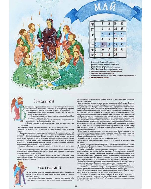 Большое путешествие. Библейские истории для детей. НОВЫЙ Завет: православный календарь на 2025 год (перекидной)