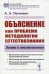 Объяснение как проблема методологии естествознания: Логика и эпистемология. 2-е изд., доп