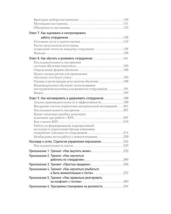 Все дело в людях. Ваш ресторан: как из персонала сделать команду