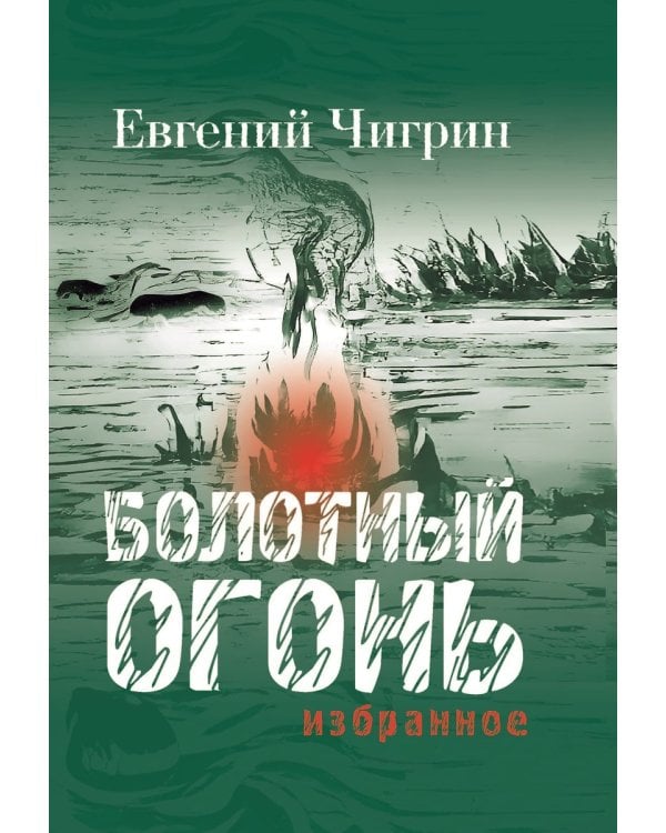 Болотный огонь: Избранное