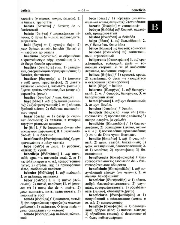 Современный испанско-русский русско-испанский словарь 125 тыс. слов с практической транскрипцией в обеих частях