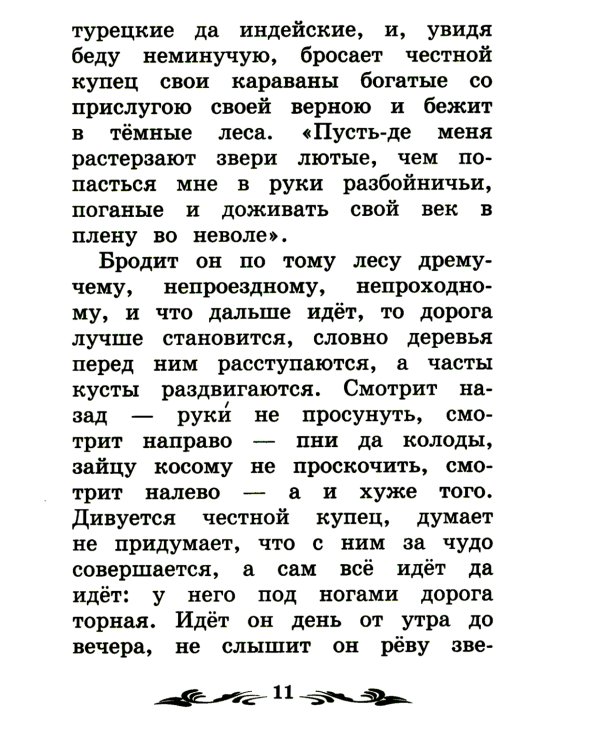 Аленький цветочек: сказка ключницы Пелагеи. 7-е изд