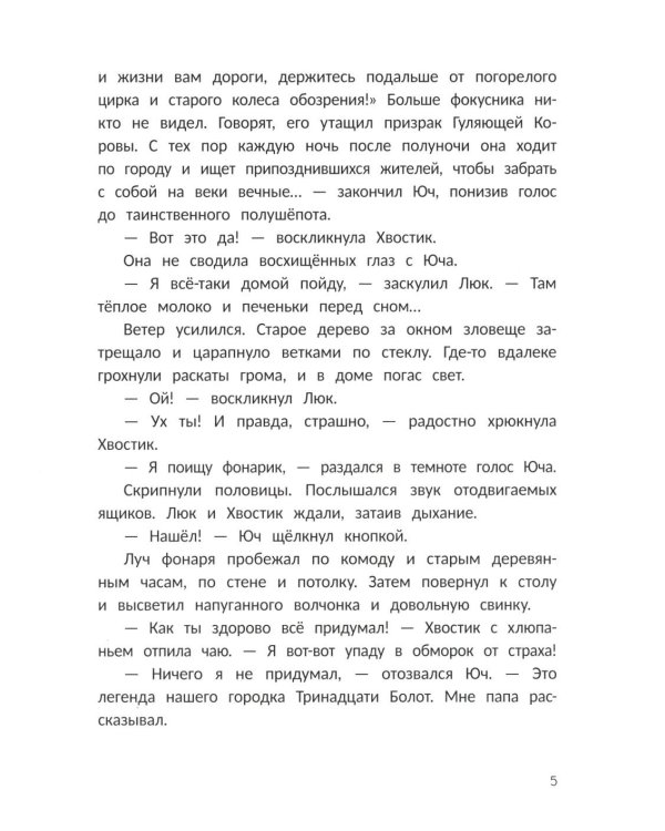 Тайна Гуляющей Коровы