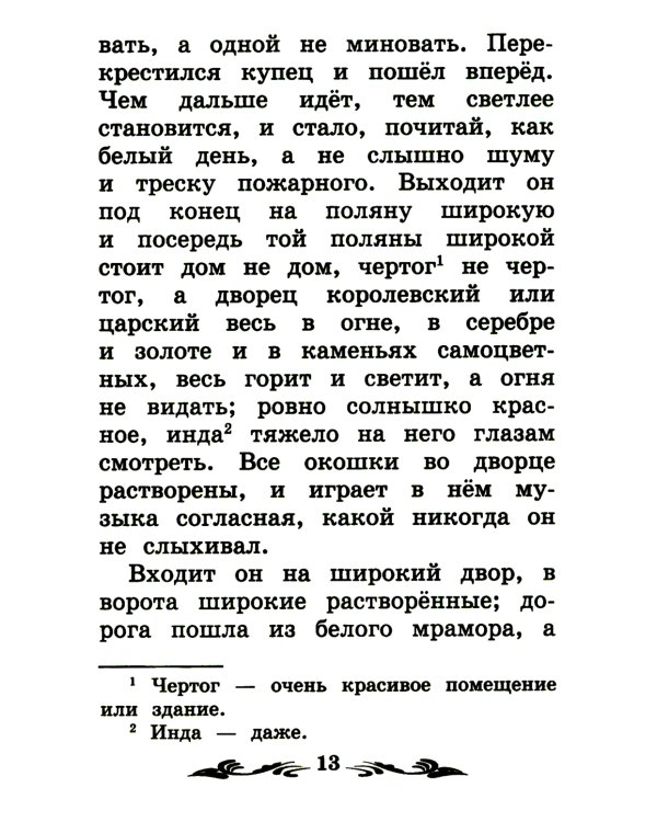 Аленький цветочек: сказка ключницы Пелагеи. 7-е изд