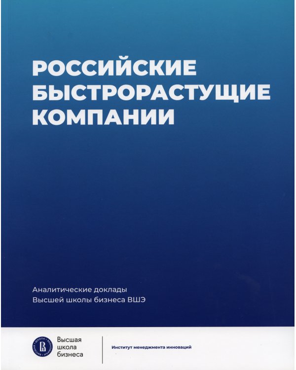 Российские быстрорастущие компании: размер популяции, инновационность, отношение к господдержке