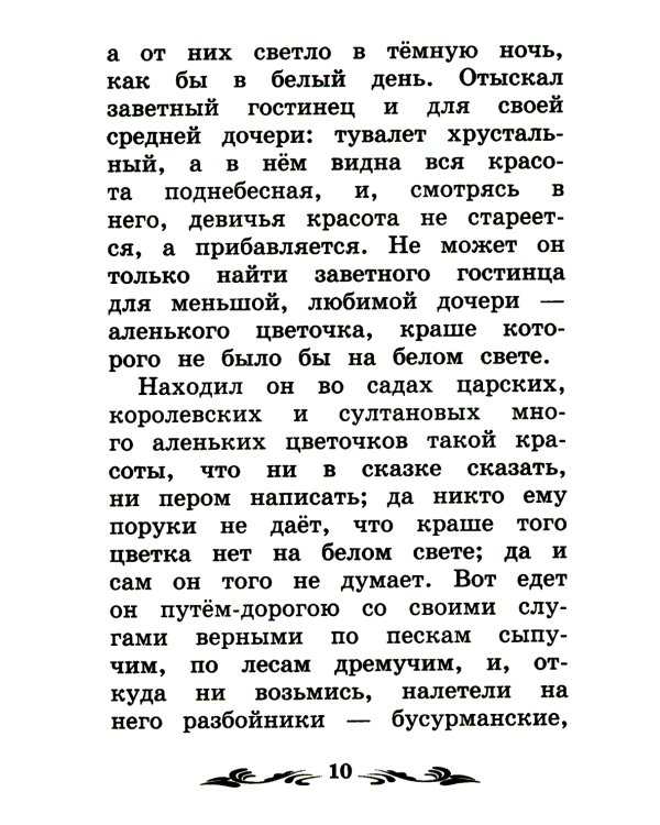 Аленький цветочек: сказка ключницы Пелагеи. 7-е изд