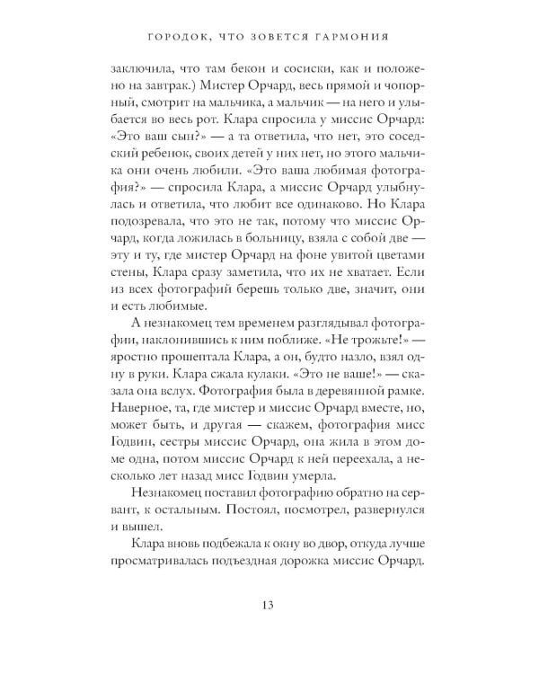 Городок, что зовется Гармония: роман