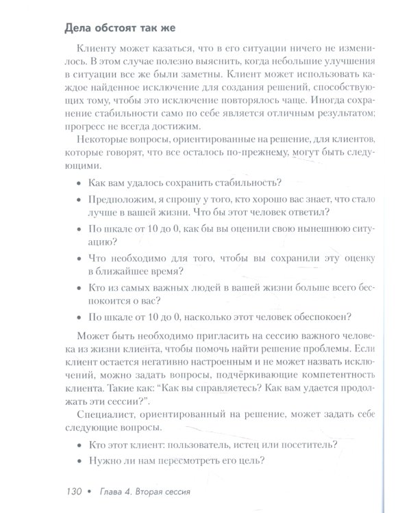 Краткосрочная терапия, ориентированная на решение. 1001 вопрос для интервьюирования