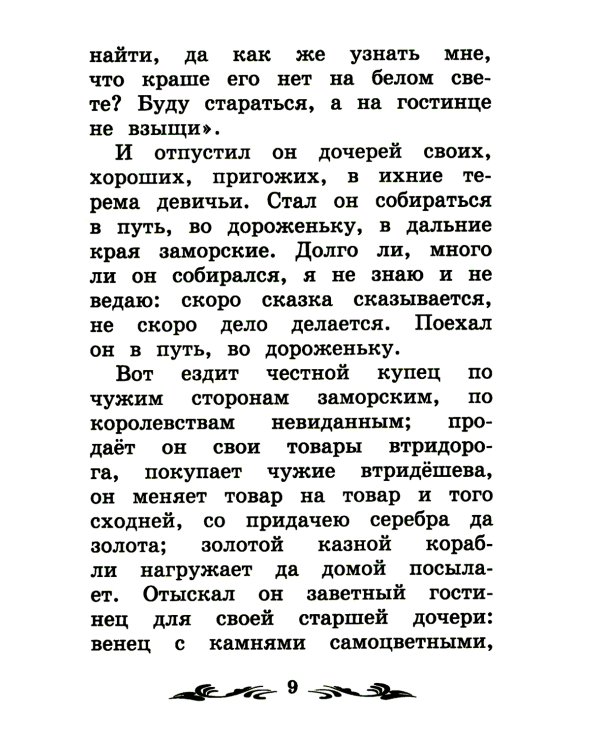 Аленький цветочек: сказка ключницы Пелагеи. 7-е изд