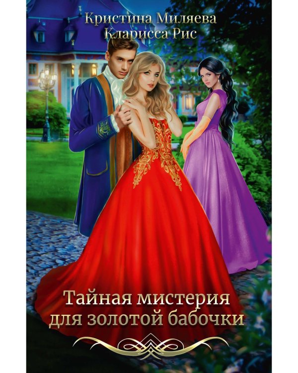 Тайная мистерия для золотой бабочки