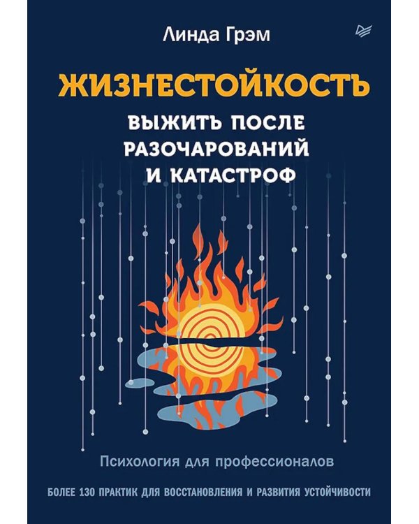 Жизнестойкость. Выжить после разочарований и катастроф
