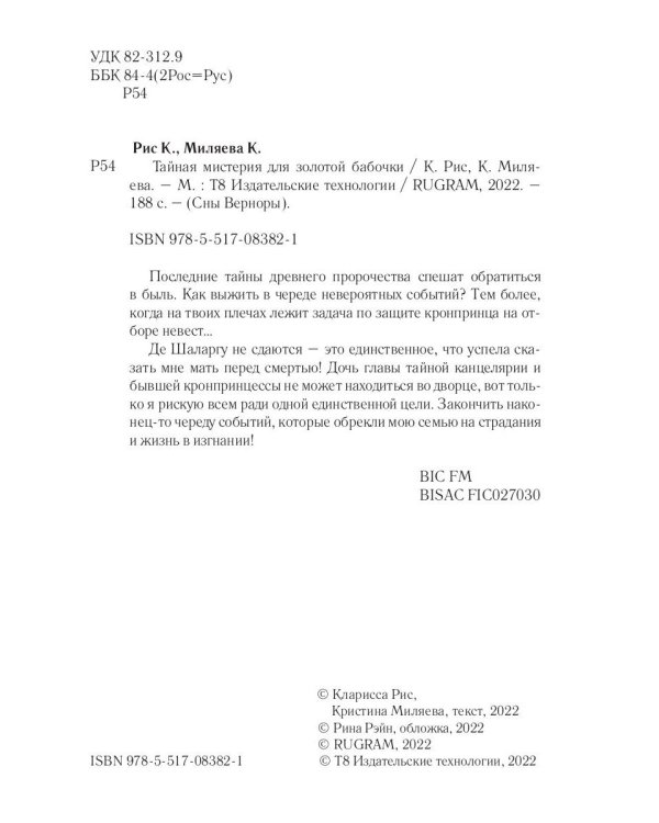 Тайная мистерия для золотой бабочки