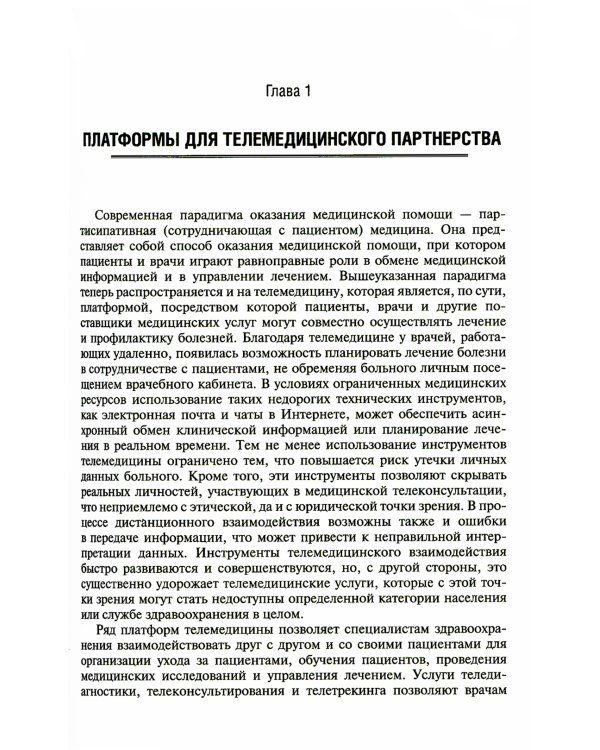 Цифровая медицина: руководство для врачей