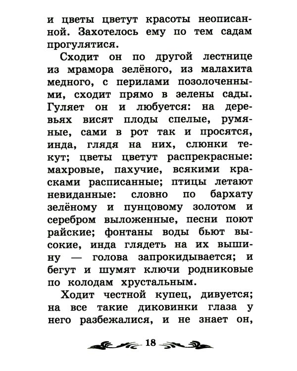 Аленький цветочек: сказка ключницы Пелагеи. 7-е изд