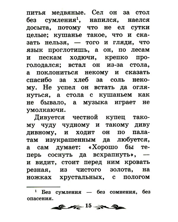 Аленький цветочек: сказка ключницы Пелагеи. 7-е изд