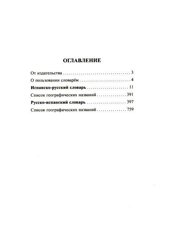 Современный испанско-русский русско-испанский словарь 125 тыс. слов с практической транскрипцией в обеих частях