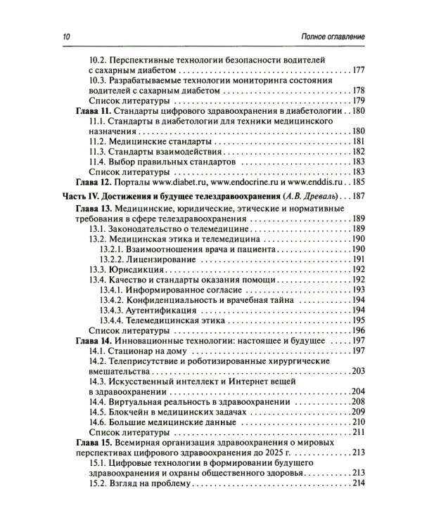Цифровая медицина: руководство для врачей