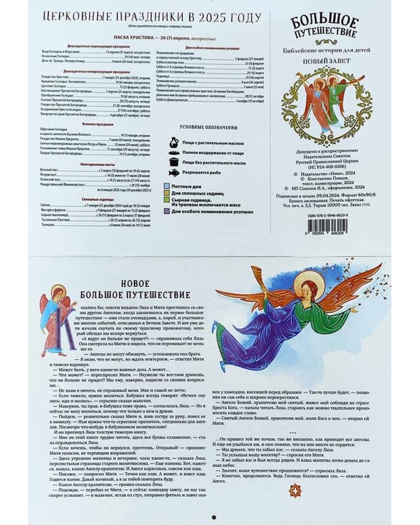 Большое путешествие. Библейские истории для детей. НОВЫЙ Завет: православный календарь на 2025 год (перекидной)