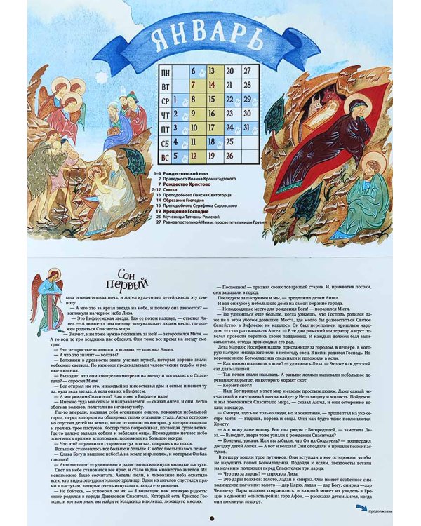 Большое путешествие. Библейские истории для детей. НОВЫЙ Завет: православный календарь на 2025 год (перекидной)