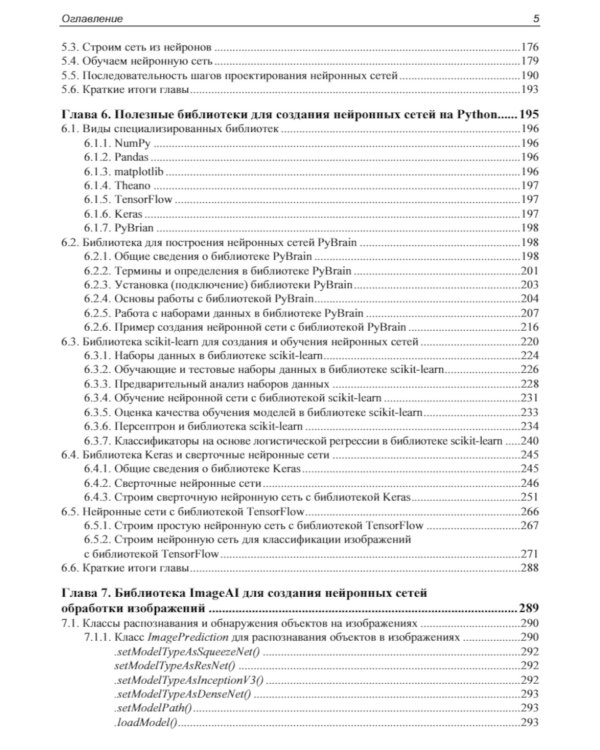 Основы искусственного интеллекта в примерах на Python: самоучитель. 2-е изд