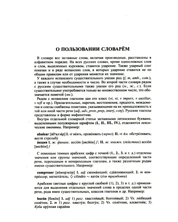 Современный испанско-русский русско-испанский словарь 125 тыс. слов с практической транскрипцией в обеих частях
