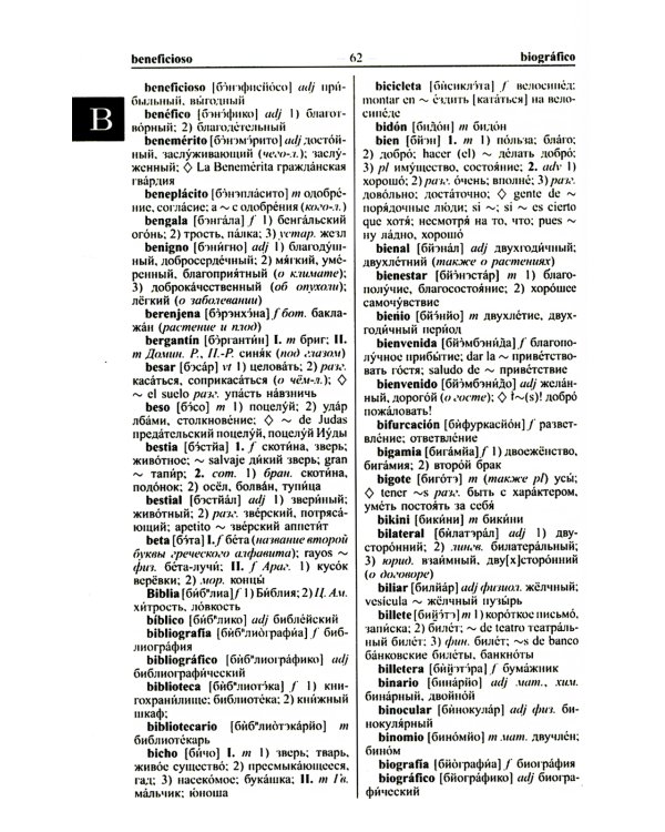 Современный испанско-русский русско-испанский словарь 125 тыс. слов с практической транскрипцией в обеих частях