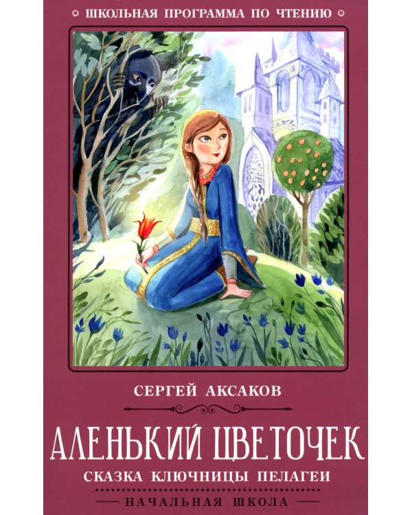 Аленький цветочек: сказка ключницы Пелагеи. 7-е изд