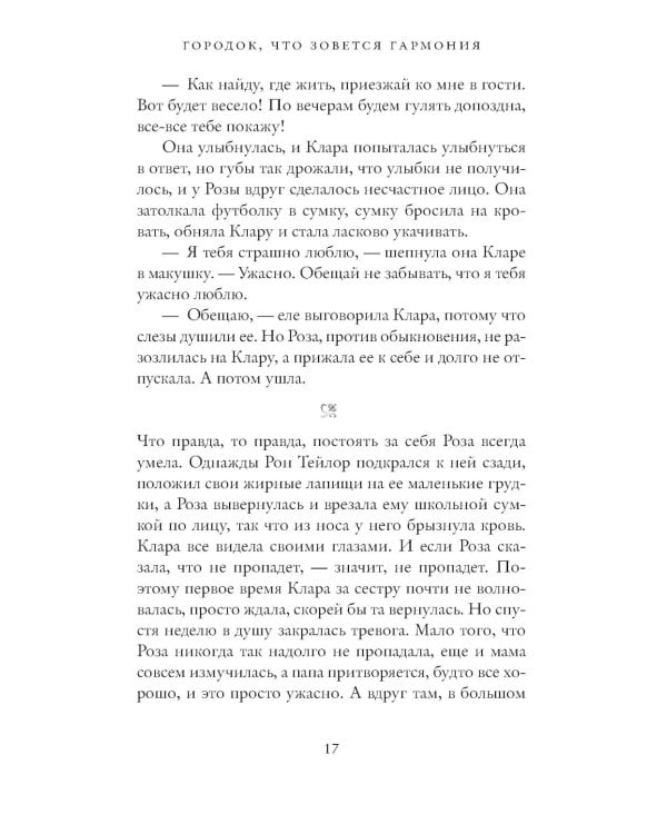 Городок, что зовется Гармония: роман