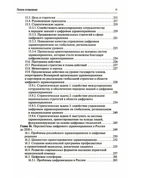 Цифровая медицина: руководство для врачей
