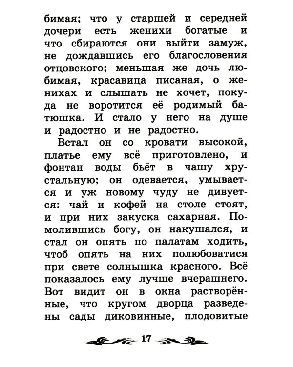 Аленький цветочек: сказка ключницы Пелагеи. 7-е изд