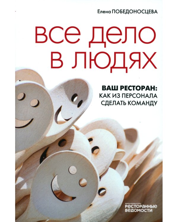 Все дело в людях. Ваш ресторан: как из персонала сделать команду