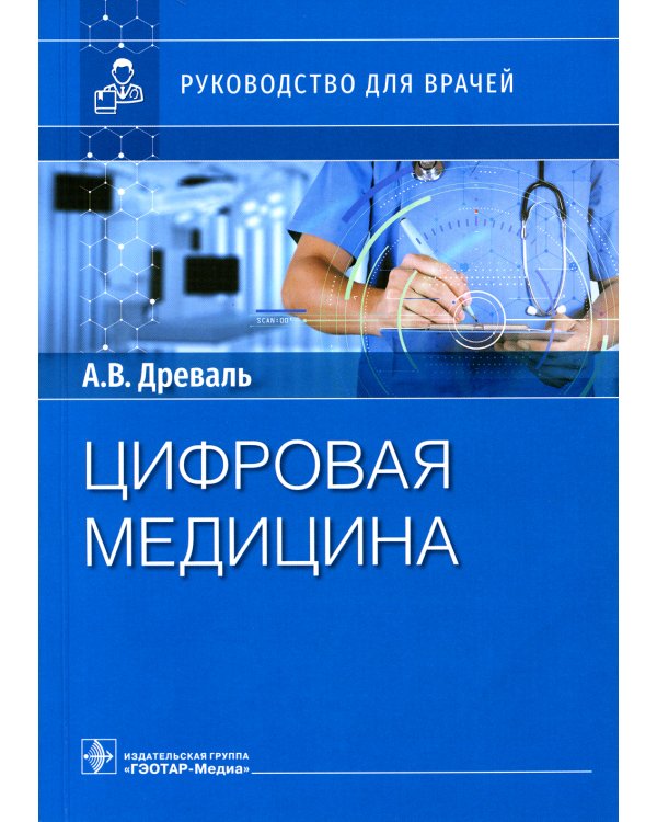 Цифровая медицина: руководство для врачей