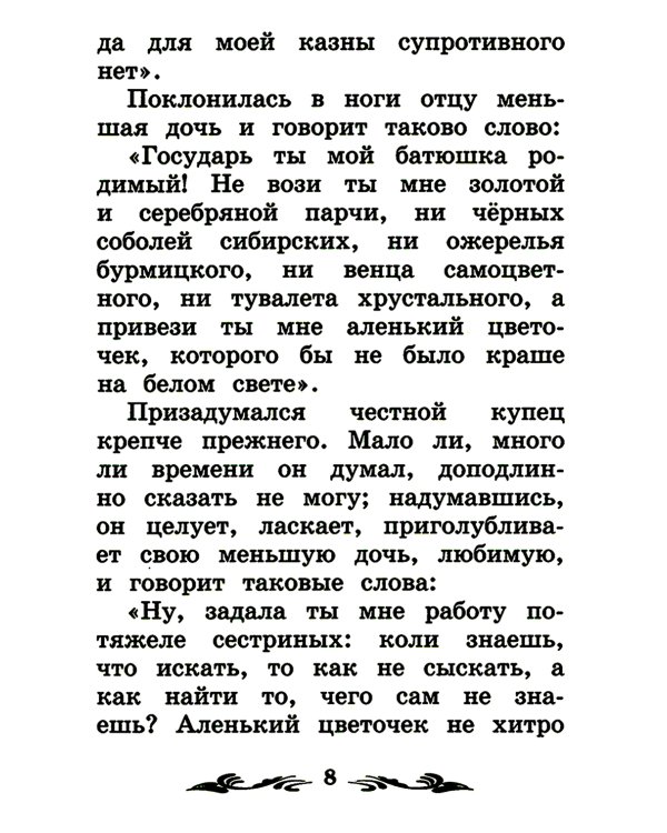 Аленький цветочек: сказка ключницы Пелагеи. 7-е изд