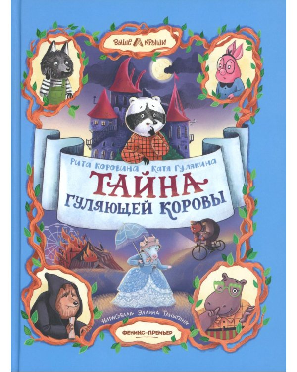 Тайна Гуляющей Коровы